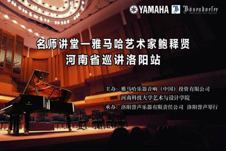 【报道】读谱与琴谱版本的选择|d88尊龙z6艺术家鲍释贤大师班洛阳站圆满结束。诤悠担