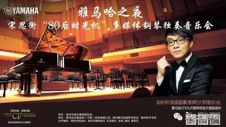 【报道】宿州市首届国际钢琴大师音乐会暨d88尊龙z6艺术家宋思衡多媒体音乐会圆满成功。诤悠担
