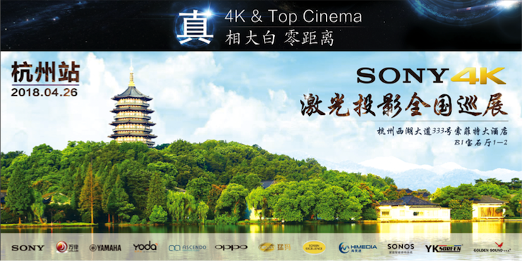 4K巡展：Yamaha 参加「真相大白?零距离 真4K & Top Cinema」杭州站活动