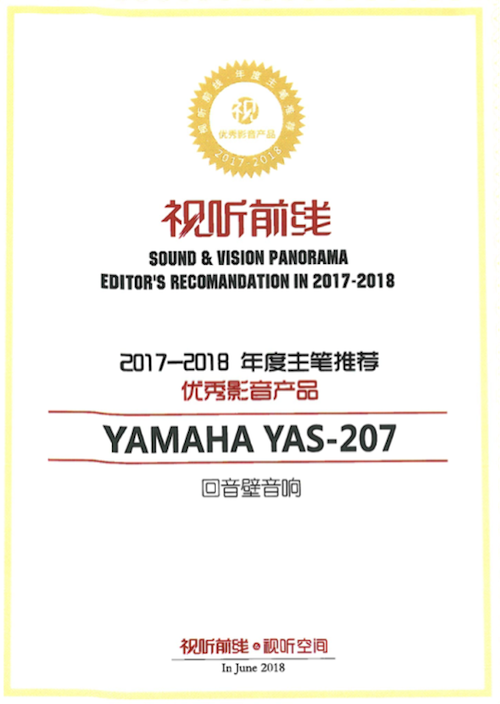 获奖信息：Yamaha NS-5000和YAS-207获得“视听前线”年度主笔推荐奖