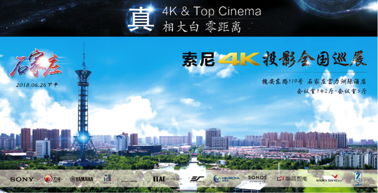 4K巡展：Yamaha 参加「真相大白?零距离 真4K & Top Cinema」石家庄站活动