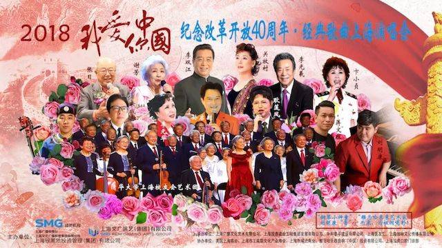 歌声悠扬，唱出时代记忆，琴声悦耳，奏响希望乐章 <br> 2018“我爱你中国?纪念改革开放40周年”经典歌曲上海演唱会圆满落幕