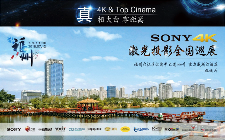 4K巡展：Yamaha 参加「真相大白?零距离 真4K & Top Cinema」福州站活动