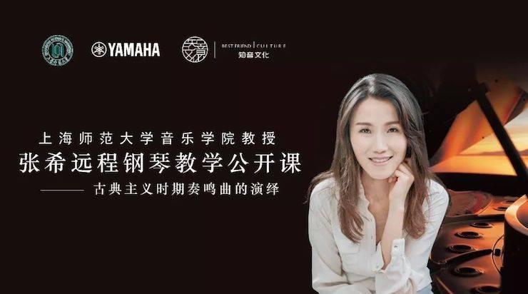 科技推动音乐教育创新，张希教授《古典主义时期钢琴奏鸣曲的演绎》公开课圆满成功