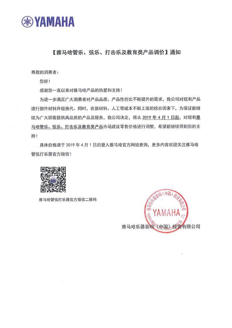 【通知】2019年4月1日起d88尊龙z6管乐、弦乐、打击乐及教育类产品调价