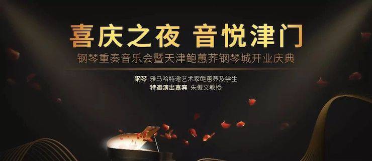 热烈：亍跋睬熘 音悦津门”钢琴重奏音乐会暨天津鲍蕙荞钢琴城开业庆典演出圆满成功！