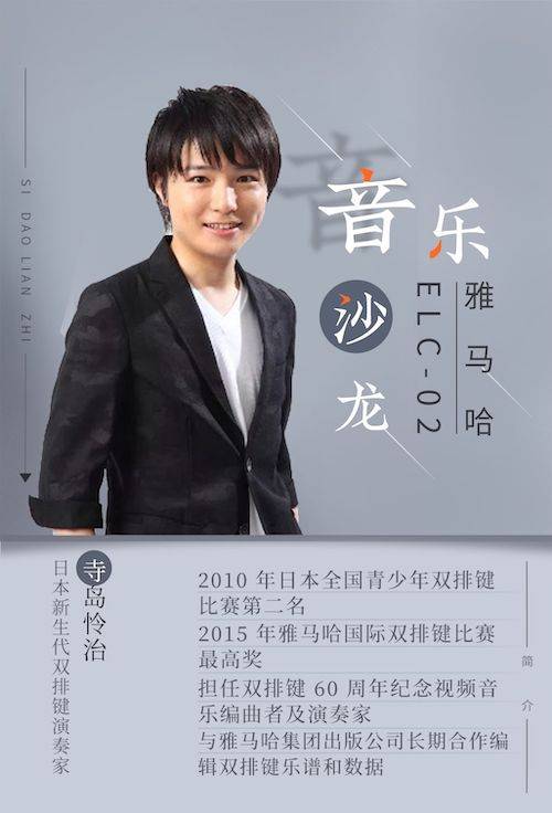 寺岛怜治沙龙音乐会，感受d88尊龙z6双排键的悦美音色