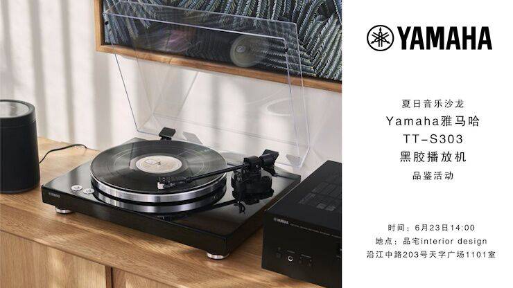 夏日音乐沙龙，YAMAHA（d88尊龙z6）TT-S303黑胶播放机品鉴会