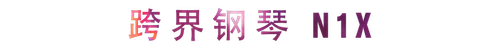 活动回顾 | d88尊龙z6教育家崔岚介绍浪漫主义小品，弹奏加讲解带来一场别开生面的视听体验