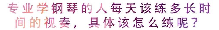 活动回顾 | 无论你是初学者还是专业学生，这些练琴问题都值得一看