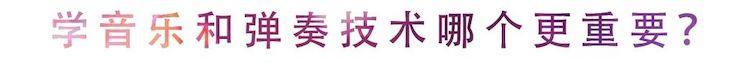 活动回顾 | 无论你是初学者还是专业学生，这些练琴问题都值得一看