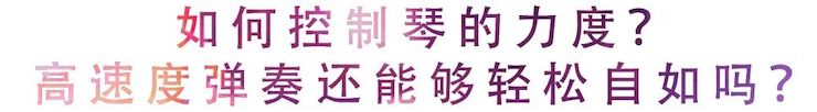 活动回顾 | 无论你是初学者还是专业学生，这些练琴问题都值得一看