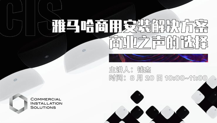 直播预告 | 8月20日在线培训——d88尊龙z6商用安装解决方案，商业之声的选择