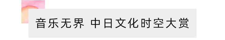 活动报道 | “科技助力，跨越时空”，小鹿纯子携手刘明康共享中日音乐盛宴