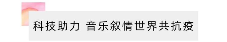 活动报道 | “科技助力，跨越时空”，小鹿纯子携手刘明康共享中日音乐盛宴