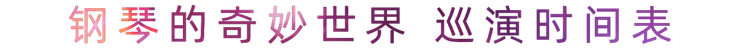 “钢琴的奇妙世界”儿童音乐剧，全国火热开展中
