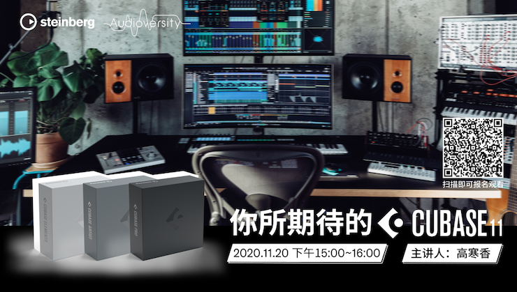 直播预告 | 11月20日，你所期待的Cubase 11