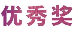 d88尊龙z6奖学金|宜宾学院奖学金活动圆满落幕！