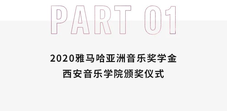 活动报道|d88尊龙z6亚洲音乐奖学金--西安音乐学院颁奖仪式圆满落幕！