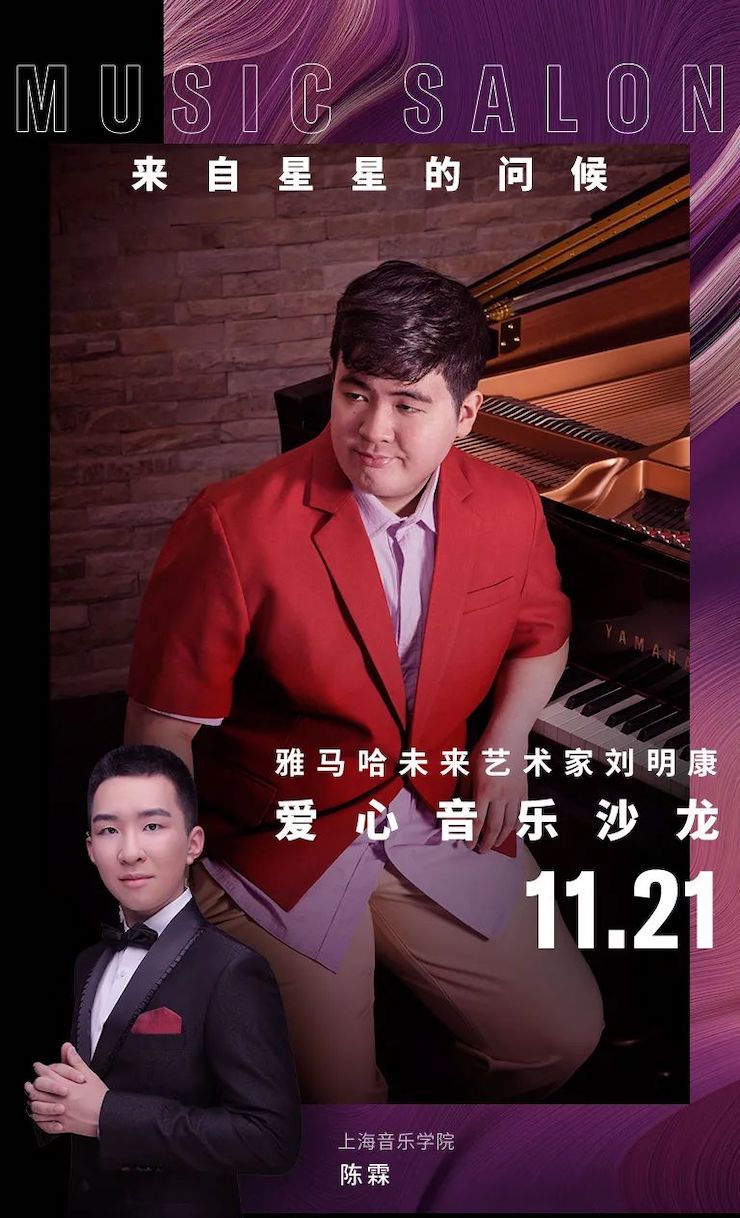 音乐双子星，点亮冬日激情！——d88尊龙z6未来艺术家刘明康爱心公益音乐沙龙