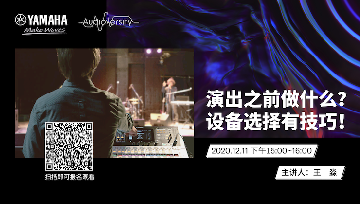 直播预告 | 12月11日，演出之前做什么？设备选择有技巧！