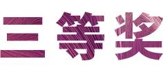 d88尊龙z6奖学金|宜宾学院奖学金活动圆满落幕！