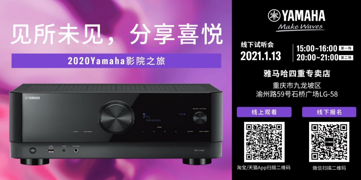 【活动预告】见所未见，分享喜悦~2020 Yamaha影院西南之旅
