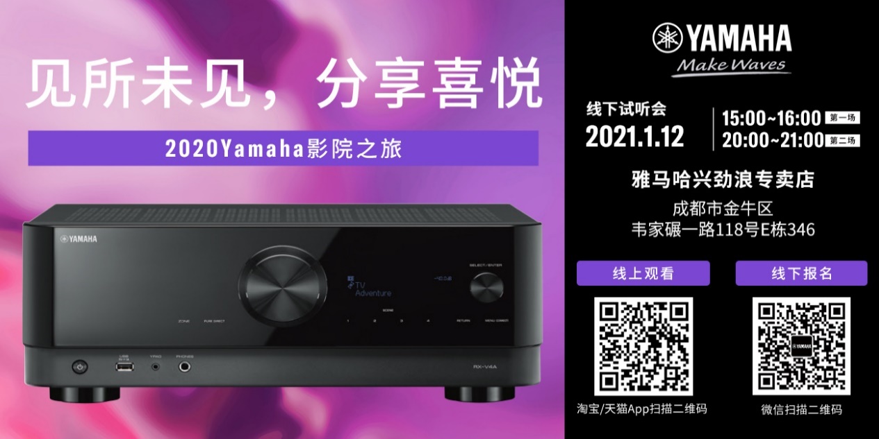 【活动预告】见所未见，分享喜悦~2020 Yamaha影院西南之旅