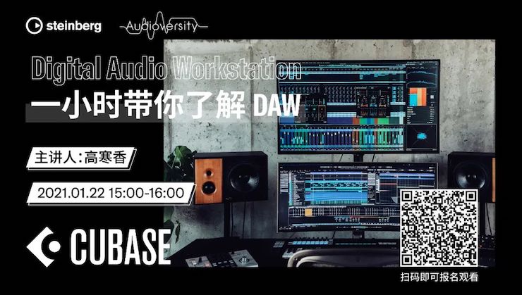 直播预告 | 1月22日，一小时带你了解 DAW 数字音频工作站！