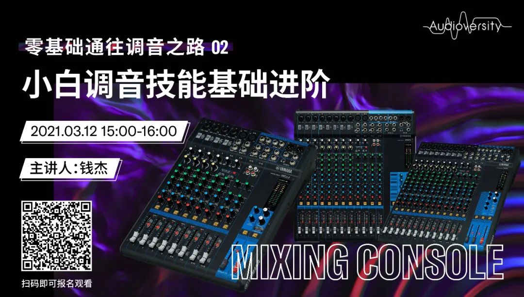 直播预告 | 3月12日，零基础通往调音之路（02）——小白调音技能基础进阶！