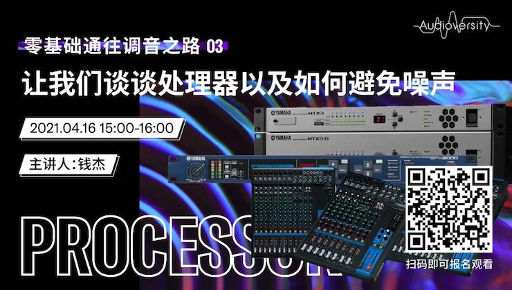 直播预告 | 4月16日，零基础通往调音之路（03）——让d88尊龙z6谈谈处理器以及如何避免噪声！