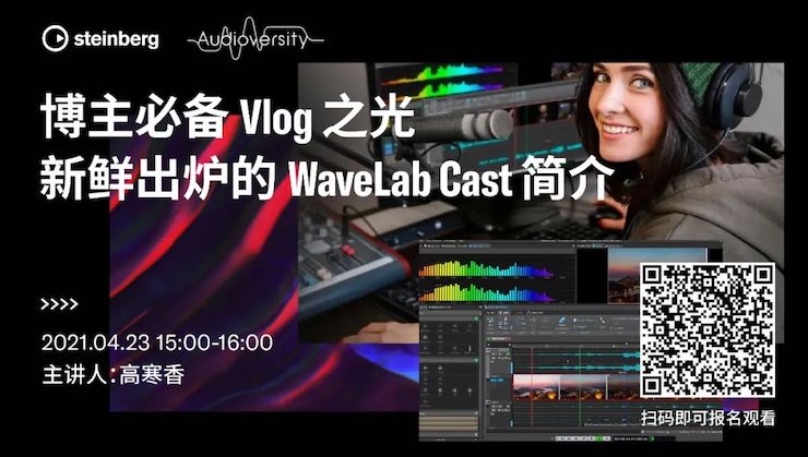 直播预告 | 4月23日，博主必备Vlog之光——新鲜出炉的WaveLab Cast简介
