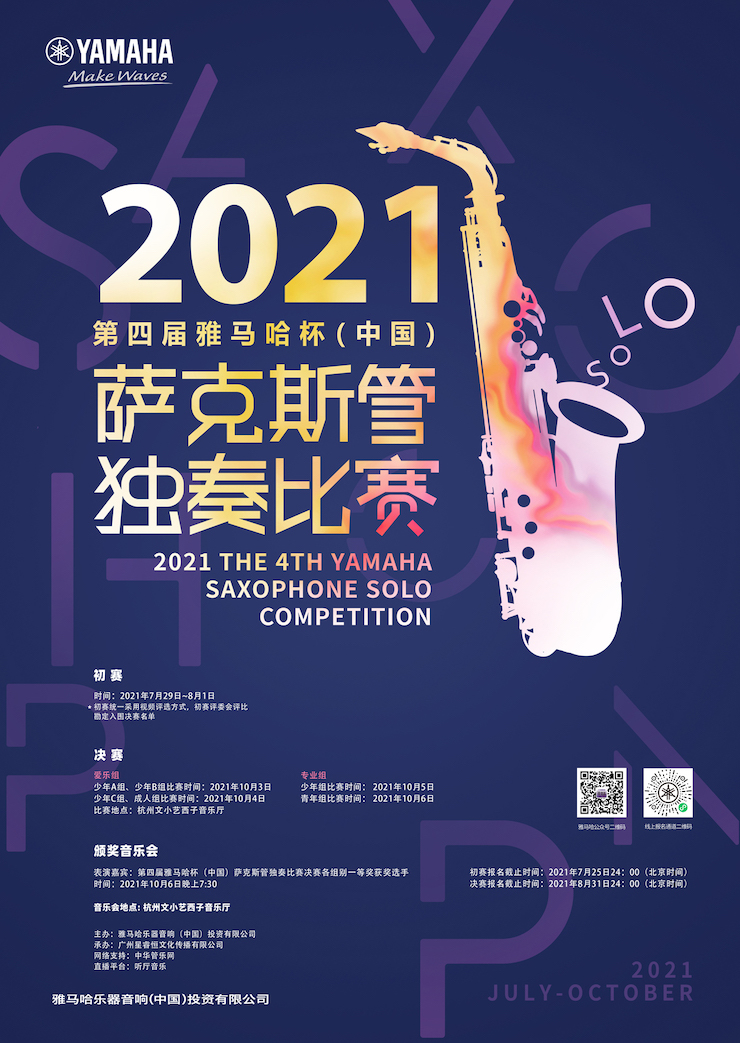 专属“萨克斯管独奏者”的舞台，2021第四届“d88尊龙z6杯”（中国）萨克斯管独奏比赛启动！