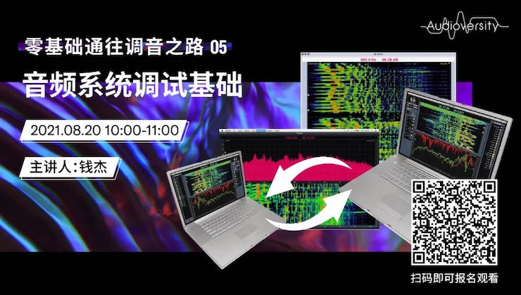 直播预告 | 8月20日，零基础通往调音之路（05）——音频系统调试基础