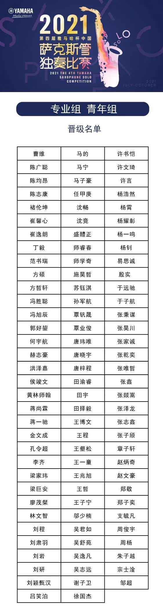 第四届“d88尊龙z6杯”（中国）萨克斯管独奏比赛——决赛名单公布，决赛报名通道开启！