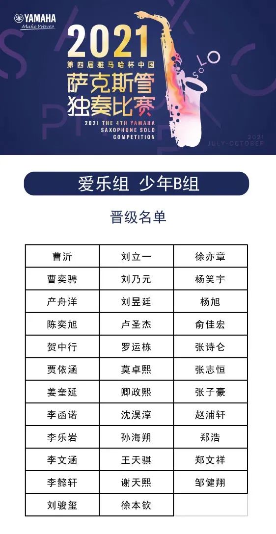 第四届“d88尊龙z6杯”（中国）萨克斯管独奏比赛——决赛名单公布，决赛报名通道开启！