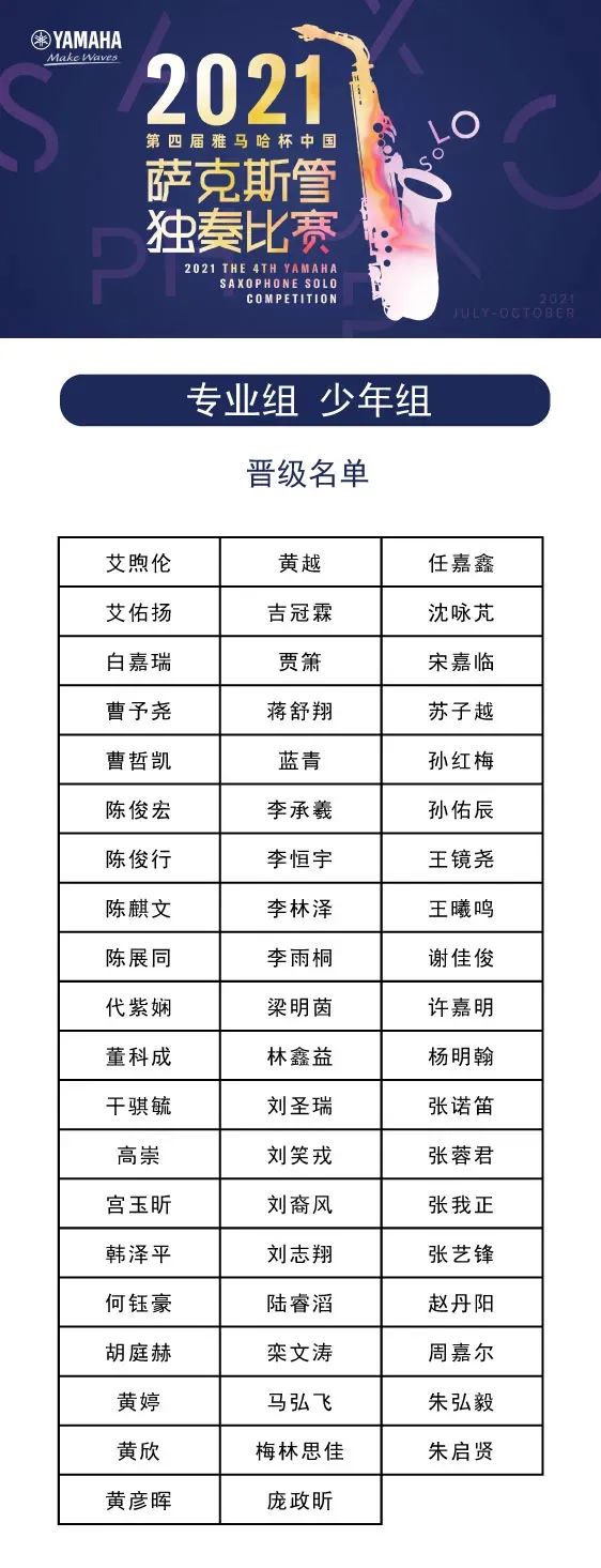 第四届“d88尊龙z6杯”（中国）萨克斯管独奏比赛——决赛名单公布，决赛报名通道开启！
