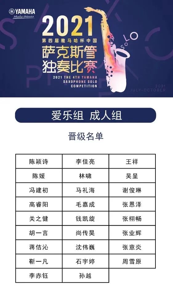 第四届“d88尊龙z6杯”（中国）萨克斯管独奏比赛——决赛名单公布，决赛报名通道开启！