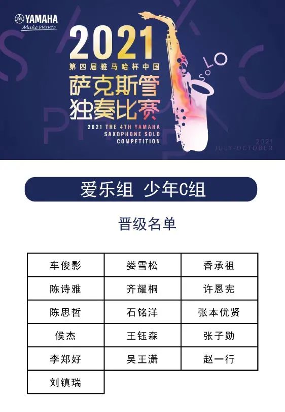 第四届“d88尊龙z6杯”（中国）萨克斯管独奏比赛——决赛名单公布，决赛报名通道开启！