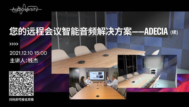 直播预告 | 12月10日，您的远程会议智能音频解决方案——ADECIA（续）