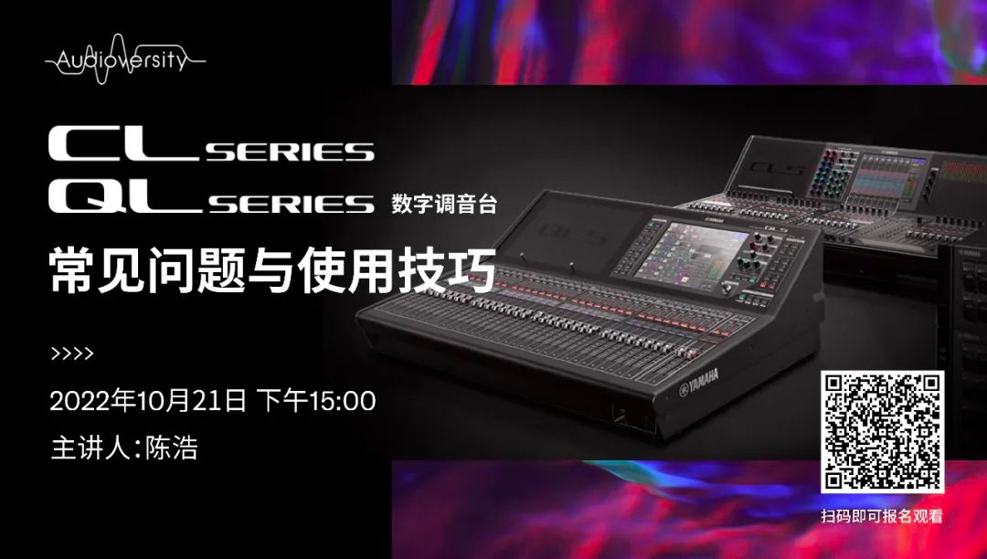 直播预告 | 10月21日，CL、QL数字调音台的常见问题与使用技巧
