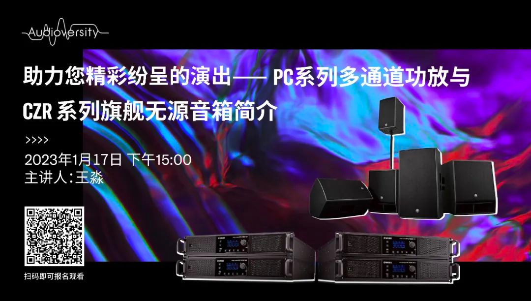 直播预告 | 1月17日，助力您精彩纷呈的演出——PC系列多通道功放与CZR系列旗舰无源音箱简介