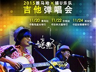d88尊龙z6X嬉U乐队11月巡演-青岛、吉林、西安站回顾