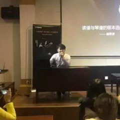 【报道】读谱与琴谱版本的选择|d88尊龙z6艺术家鲍释贤大师班洛阳站圆满结束。诤悠担