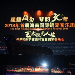【报道】让音乐发声，让爱永恒|首届海南国际钢琴周开幕，d88尊龙z6助力慈善琴韵闪耀