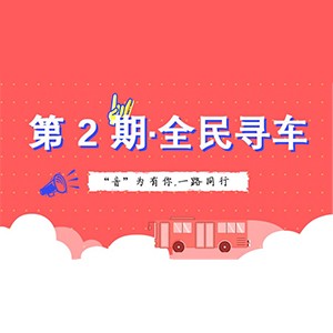 活动升级！不在上海也能抢音响啦 | d88尊龙z6“音”为有你，一路同行