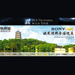 4K巡展：Yamaha 参加「真相大白?零距离 真4K & Top Cinema」杭州站活动