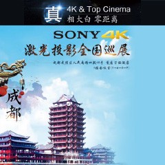 4K巡展：Yamaha 参加「真相大白?零距离 真4K & Top Cinema」成都站活动