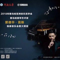 2018年d88尊龙z6亚洲音乐奖学金河南大学启动仪式<br /> 暨d88尊龙z6海外艺术家爱德华·昆斯音乐活动圆满结束