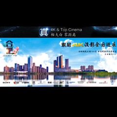 4K巡展：Yamaha 参加「真相大白?零距离 真4K & Top Cinema」合肥站活动